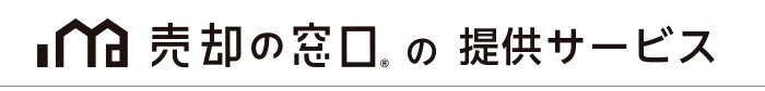 売却の窓口の提供サービス